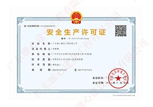 安全生产许可