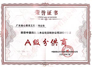 中建四局A级分供商