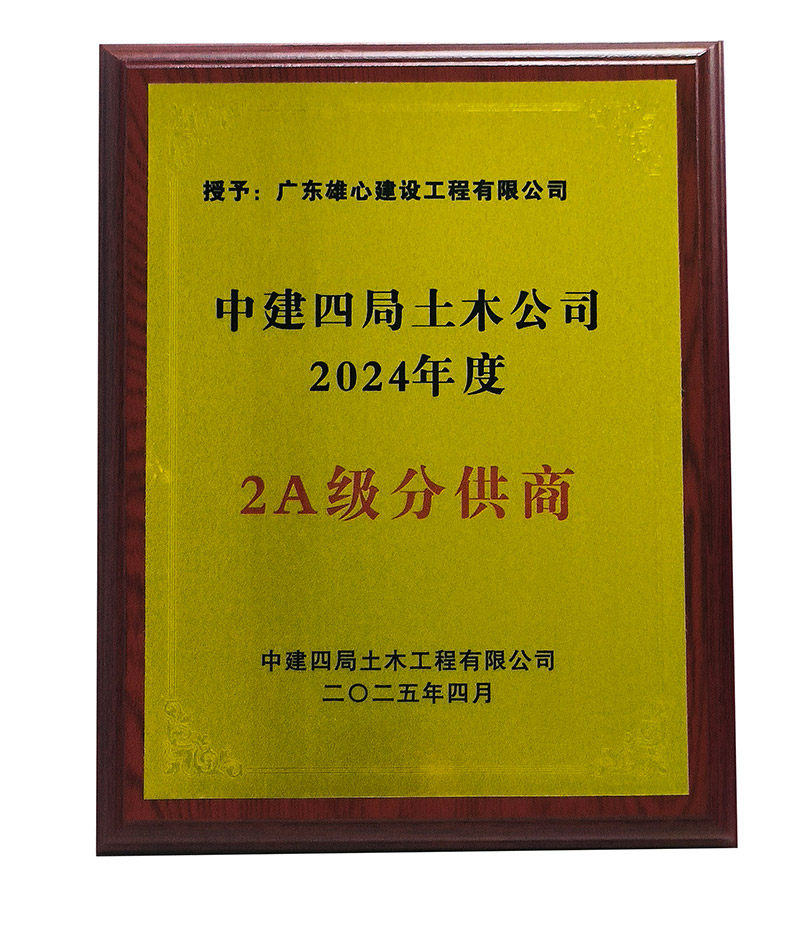 中建四局2A级分供商