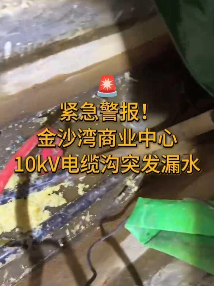 突发！金沙湾商业中心10kV电缆沟漏水抢险全记录！